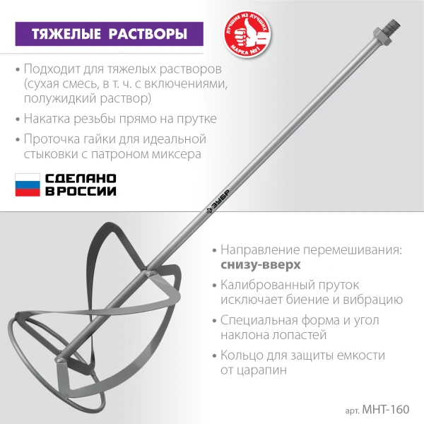 ЗУБР М14, d160 мм, насадка-миксер для тяжелых растворов ″снизу-вверх″ (МНТ-160) - фото 7