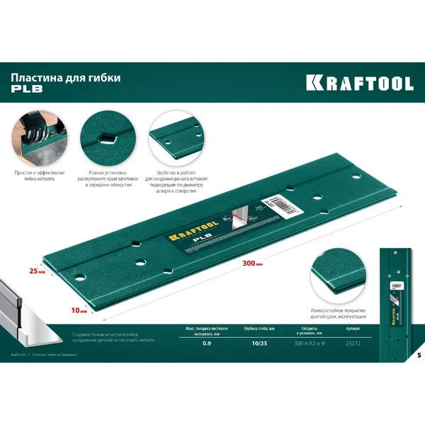 KRAFTOOL PLB, 300 мм, пластина для гибки (23272) - фото 8