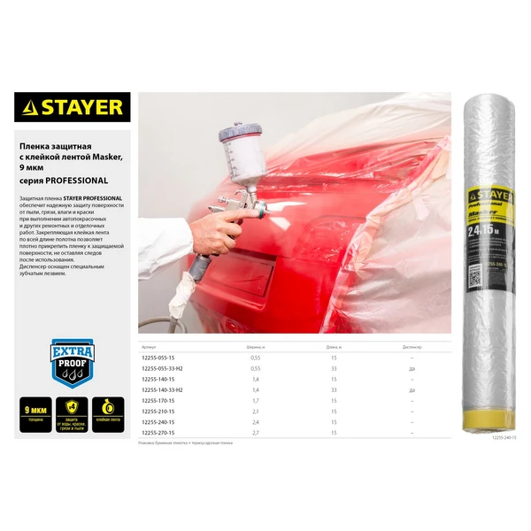 STAYER 15 м, 2.4 м, 9 мкм, с клейкой лентой маскер, защитная пленка, Professional (12255-240-15) - фото 2