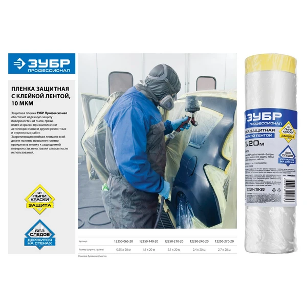 ЗУБР 20 м x 0.65 м, 10 мкм, HDPE, пленка укрывная с клейкой лентой, Профессионал (12250-065-20) - фото 2