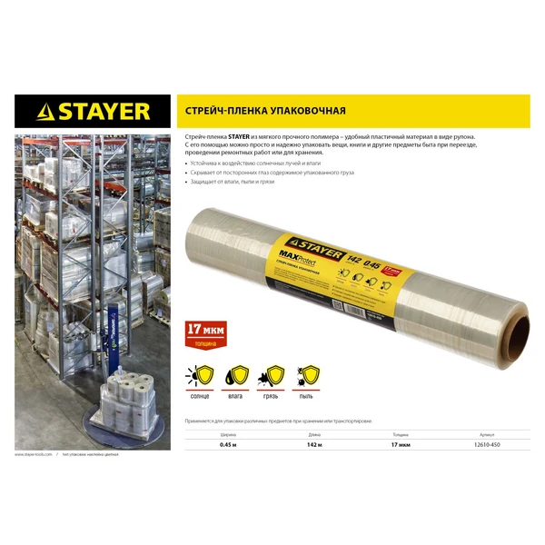 STAYER MaxProtect, 142 м х 450 мм, 17 мкм, УФ стойкая, ручная, упаковочная стрейч-пленка (12610-450) - фото 2