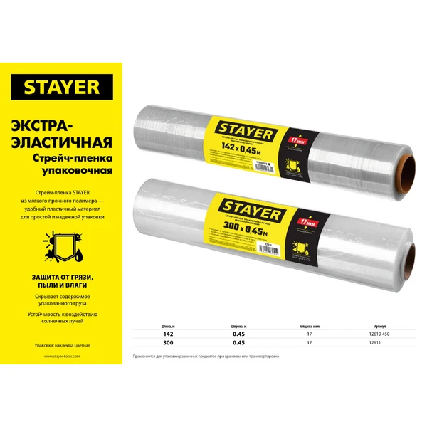 STAYER 300 м х 450 мм, 17 мкм УФ стойкая, ручная, упаковочная стрейч-пленка, MASTER (12611) - фото 2