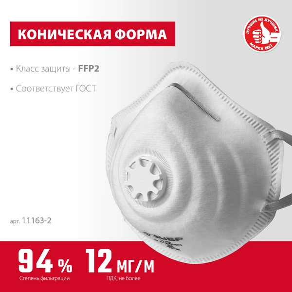 ЗУБР ФК-95, класс защиты FFP2, коническая, фильтрующая полумаска с клапаном выдоха (11163-2) - фото 3