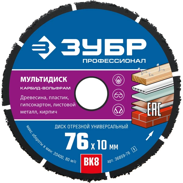ЗУБР Мультидиск, 76 х 10 мм, для УШМ, диск отрезной по дереву(с твердосплавным зерном), Профессионал (36859-76)