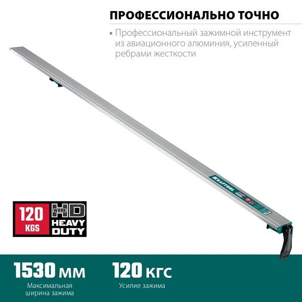 KRAFTOOL CG-150, 1530 мм, зажимная, направляющая шина (32235-1.5) - фото 2