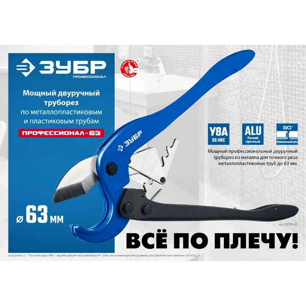 ЗУБР М-300, до 63 мм, мощный двуручный труборез по металлопластиковым и пластиковым трубам, Профессионал (23703-63) - фото 8