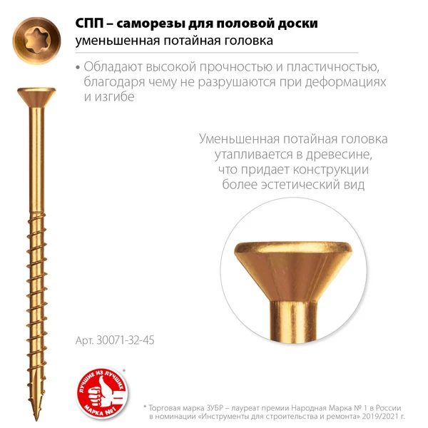 ЗУБР СПП, 45 х 3.2 мм, TX10, цинк, 300 шт, саморез для половой доски и паркета, Профессионал (30071-32-45) - фото 2