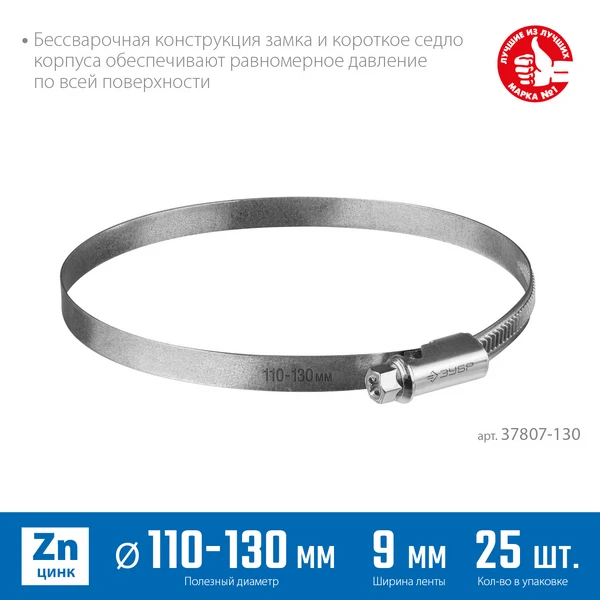 ЗУБР Х-9Н, 110 - 130 мм, накатная лента 9 мм, цинк, 25 шт, червячный хомут (37807-130) - фото 2