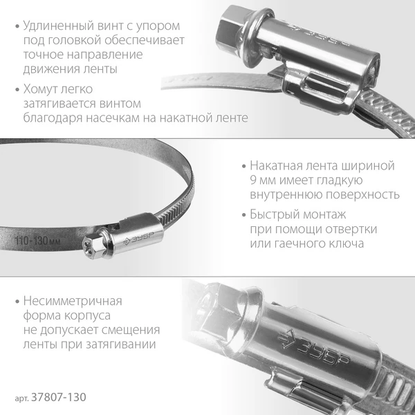 ЗУБР Х-9Н, 110 - 130 мм, накатная лента 9 мм, цинк, 25 шт, червячный хомут (37807-130) - фото 3