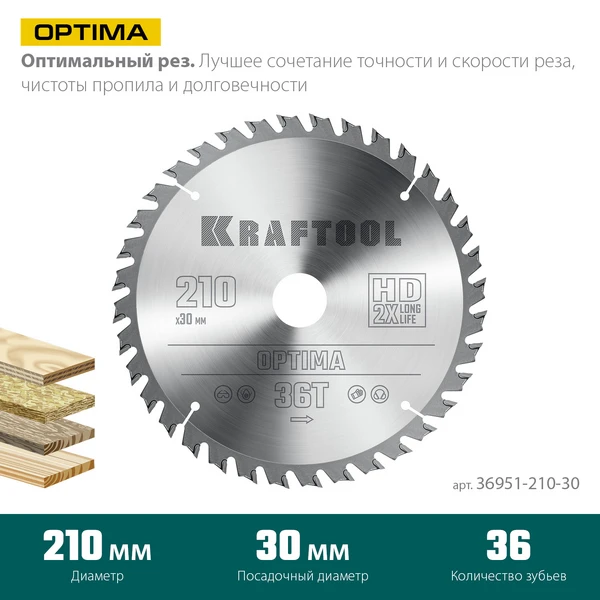 KRAFTOOL Optima, 210 х 30 мм, 36Т, пильный диск по дереву (36951-210-30) - фото 3
