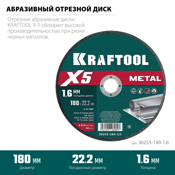 KRAFTOOL X5 Metal 180x1.6 мм по металлу отрезной диск для УШМ (36255-180-1.6) - фото 2