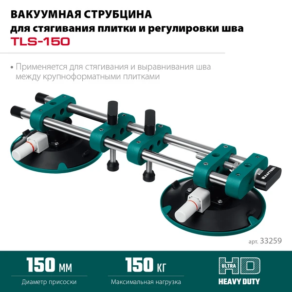 KRAFTOOL TLS-150 (45мм регулировка) вакуумная присоска для стягивания плит и регулировки шва (33259) - фото 3