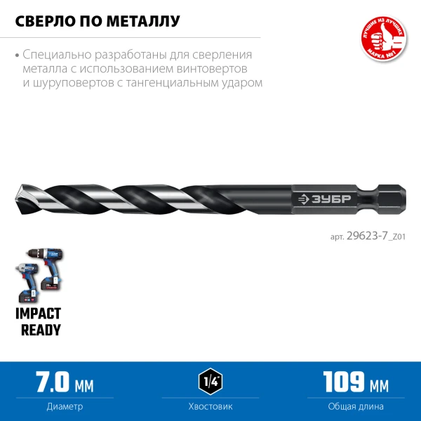 ЗУБР НЕХ-1/4″, d 7.0 х 109 мм, сверло по металлу для винтовёртов и шуруповертов IMPACT READY (29623-7) - фото 3