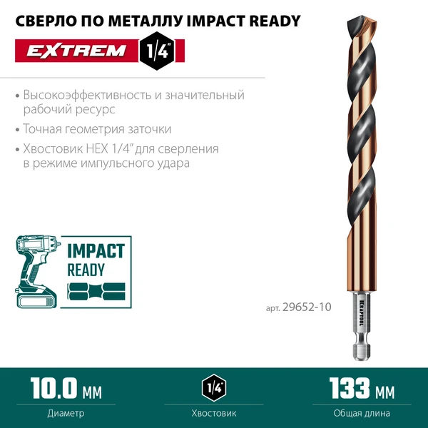 KRAFTOOL НЕХ-1/4″, d 10.0 х 133 мм, сверло по металлу для винтовёртов и шуруповертов IMPACT READY (29652-10) - фото 2