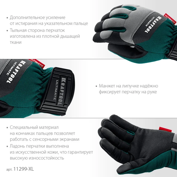 KRAFTOOL ULTIMATE р.XL (10), профессиональные комбинированные перчатки, работа с сенсорными экранами (11299-XL) - фото 4