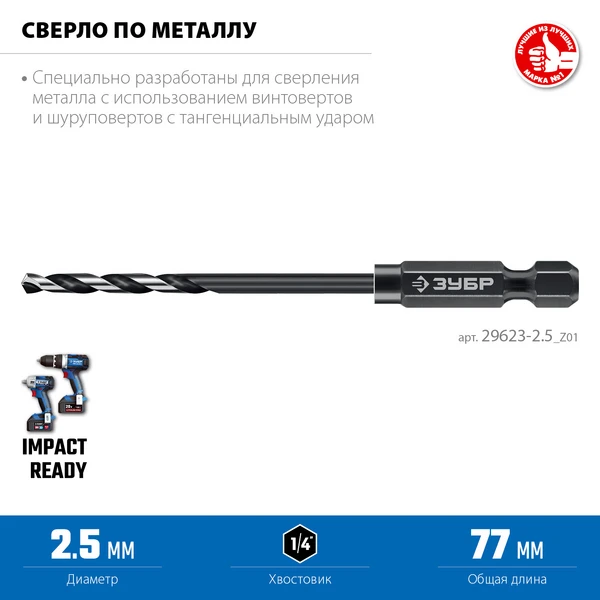 ЗУБР НЕХ-1/4″, d 2.5 х 77 мм, сверло по металлу для винтовёртов и шуруповертов IMPACT READY (29623-2.5)