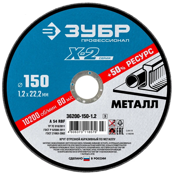 ЗУБР 150 x 1.2 x 22.2 мм, для УШМ, круг отрезной по металлу, Профессионал (36200-150-1.2)