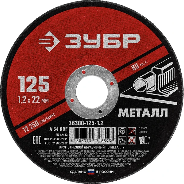 ЗУБР 125 x 1.2 х 22.2 мм, для УШМ, круг отрезной по металлу (36300-125-1.2)