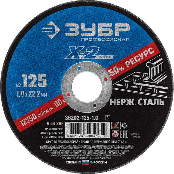 ЗУБР 125 x 1.0 x 22.2 мм, круг отрезной по нержавеющей стали, Профессионал (36202-125-1.0)