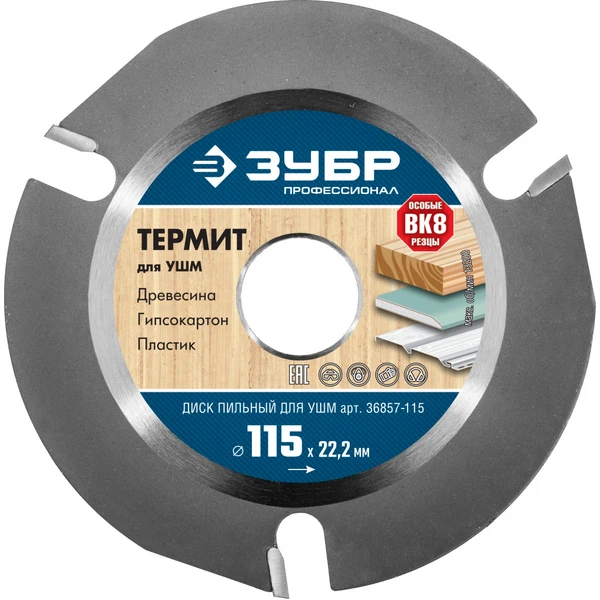 ЗУБР Термит, 115 х 22.2 мм, 3 резца, для УШМ, пильный диск по дереву, Профессионал (36857-115)
